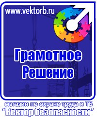 Информационные стенды охране труда в Лыткарине купить vektorb.ru
