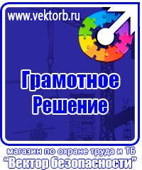 Плакаты и знаки безопасности электробезопасности в Лыткарине купить vektorb.ru