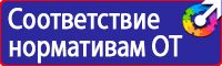 Плакаты по технике безопасности охране труда в Лыткарине vektorb.ru