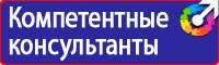 Таблички по технике безопасности на производстве в Лыткарине vektorb.ru